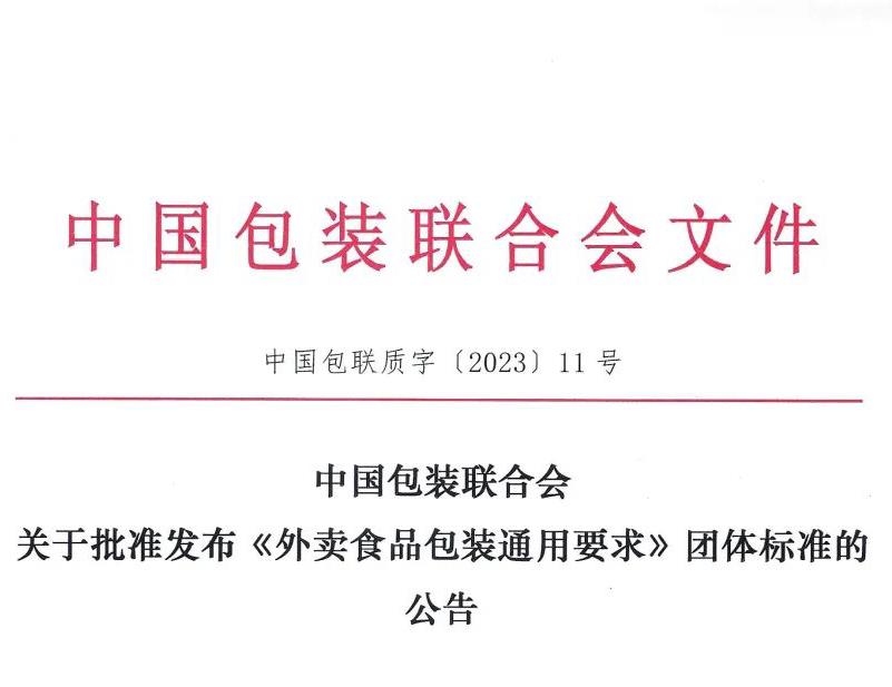 助力行业发展 | 97国际环保参与首个外卖食品包装业内标准制定