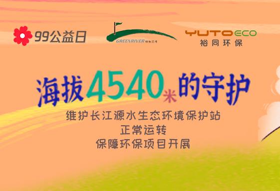 腾讯99公益日 | 97国际环保 × 绿色江河，一块做好事